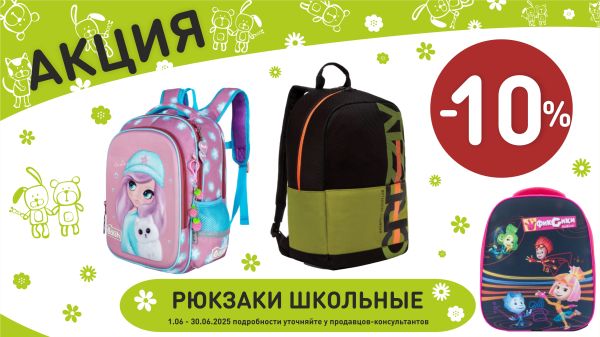 Акция на школьные рюкзаки в интернет-магазине Мир детства.