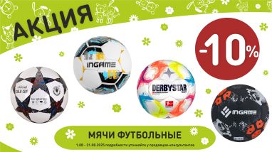 Акция на мячи футбол  в интернет-магазине Мир детства.
