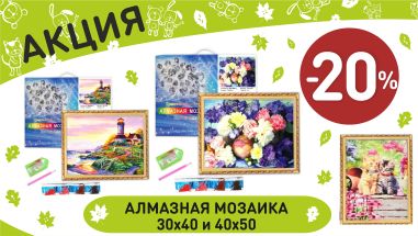 Акция на алмазная мозайка 30*40 и 40*50 в интернет-магазине Мир детства.