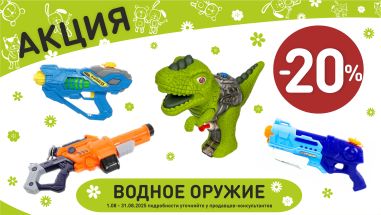 Акция на водное оружие  в интернет-магазине Мир детства.