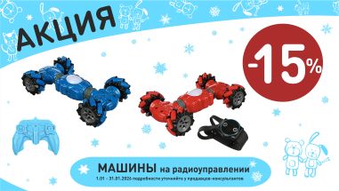 Акция на машины на радиоуправ  в интернет-магазине Мир детства.
