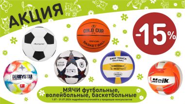 Акция на мячи футбольные, волейбольные, баскетбольные в интернет-магазине Мир детства.