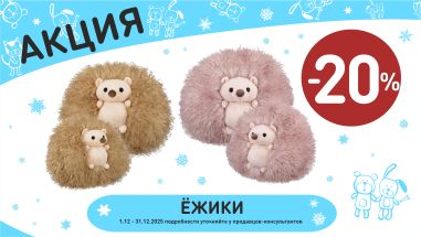 Акция на ежики подушки в интернет-магазине Мир детства.