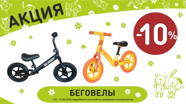 Акция на беговелы в интернет-магазине Мир детства.