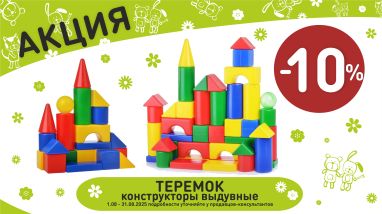 Акция на конструктор выдувной теремок в интернет-магазине Мир детства.