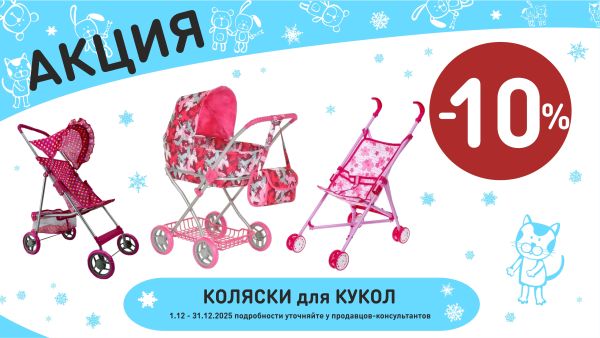 Акция на коляски для кукол  в интернет-магазине Мир детства.