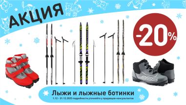 Акция на лыжи и ботинки  в интернет-магазине Мир детства.