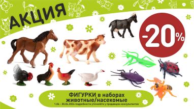 Акция на фигурки в наборах животные/насекомые в интернет-магазине Мир детства.