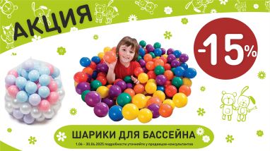Акция на шарики для бассейна в интернет-магазине Мир детства.