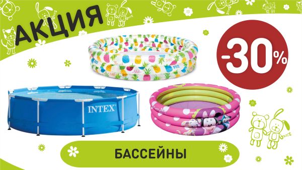 Акция на бассейны в интернет-магазине Мир детства.