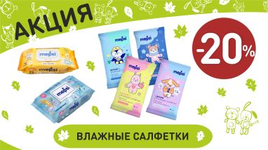 Акция на влажные салфетки  в интернет-магазине Мир детства.