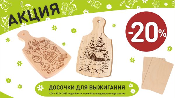 Акция на доски для выжигания в интернет-магазине Мир детства.