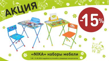 Акция на ника набор мебели в интернет-магазине Мир детства.