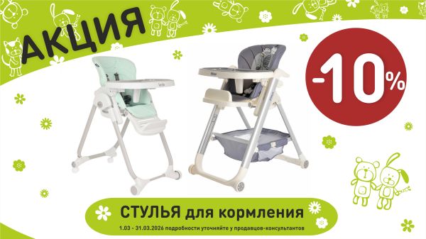 Акция на стулья для кормления  в интернет-магазине Мир детства.