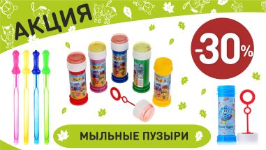Акция на мыльные пузыри  в интернет-магазине Мир детства.