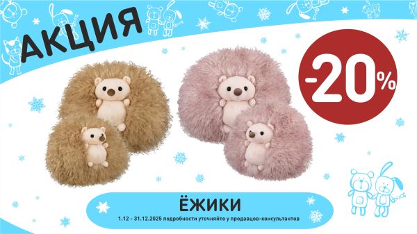 Акция на ежики подушки в интернет-магазине Мир детства.