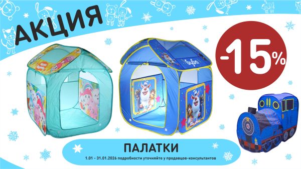 Акция на палатки детские в интернет-магазине Мир детства.