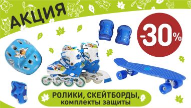Акция на ролики, скейтборды, защита для катания  в интернет-магазине Мир детства.