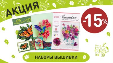 Акция на набор вышивки  в интернет-магазине Мир детства.