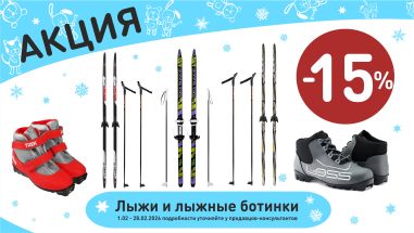 Акция на лыжные ботинки и лыжи в интернет-магазине Мир детства.
