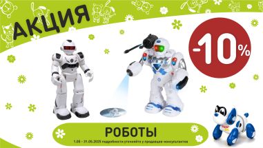 Акция на роботы в интернет-магазине Мир детства.