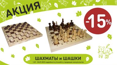 Акция на шахматы и шашки  в интернет-магазине Мир детства.