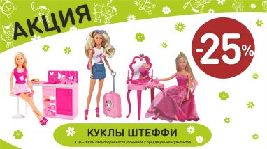 Акция на куклы штеффи в интернет-магазине Мир детства.