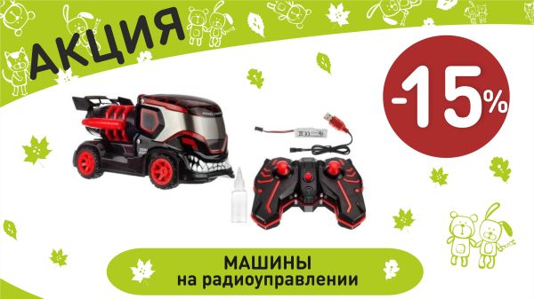 Акция на машины на р/у в интернет-магазине Мир детства.
