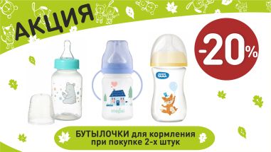 Акция на бутылочка для кормления  в интернет-магазине Мир детства.
