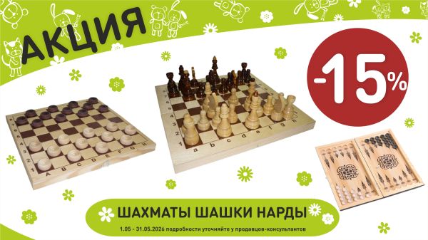 Акция на шахматы шашки нарды в интернет-магазине Мир детства.