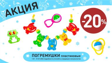 Акция на погремушки пластик в интернет-магазине Мир детства.