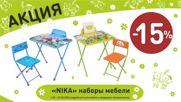 Акция на ника набор мебели в интернет-магазине Мир детства.