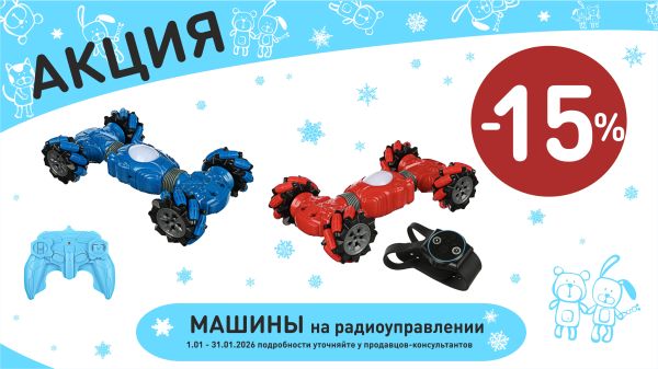 Акция на машины на радиоуправ  в интернет-магазине Мир детства.