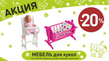 Акция на мебель для кукол  в интернет-магазине Мир детства.