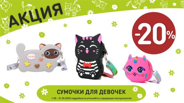 Акция на сумочки для девочек в интернет-магазине Мир детства.