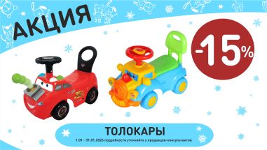 Акция на толокары  в интернет-магазине Мир детства.