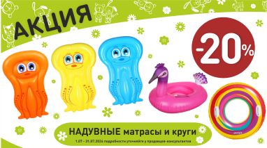 Акция на надувные матрасы и круги в интернет-магазине Мир детства.