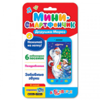 Мини-смартфончик "Дедушка Мороз" 81339 купить в Интернет-магазине Мир детства Кострома