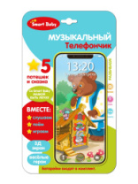 ТМ "Smart Baby" Музыкальный телефончик, сказка "Теремок" и 4 потешки, 3D-экран, на блист. купить в Интернет-магазине Мир детства Кострома