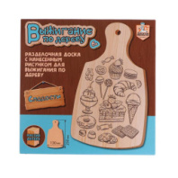 Купить выжигание по дереву разделочная доска сладости в интернет-магазине Мир детства. Доставка по всей России. Звоните и заказывайте: 8 (4942) 54-44-01 Выжигание по дереву Разделочная доска Сладости купить в Интернет-магазине Мир детства Кострома