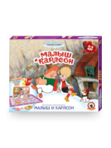 Игра-панорама СМФ  "Малыш и Карлсон" купить в Интернет-магазине Мир детства Кострома