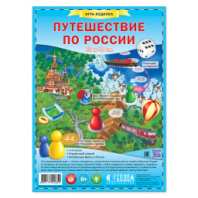 ГеоДом. Игра-ходилка "Путешествие по России" с фишками 59,5*42 см. купить в Интернет-магазине Мир детства Кострома