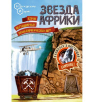 Игра "Звезда Африки" купить в Интернет-магазине Мир детства Кострома