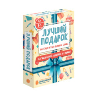Настольная игра "Лучший подарок" (Экономикус) купить в Интернет-магазине Мир детства Кострома