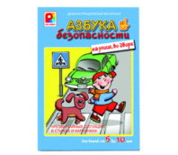 Развивающая игра "Азбука безопасности. На улице, во дворе. Демонстрационный материал" Радуга купить в Интернет-магазине Мир детства Кострома
