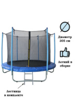 Батут с сеткой и лестницей, диаметр 305см (10FT). Выдерживает нагрузку более 100 кг купить в Интернет-магазине Мир детства Кострома