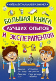 Книги про эксперименты купить в Интернет-магазине Мир детства Кострома