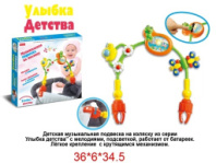 Подвеска с погремушками на коляску на бат. с мелодиями и подстветкой, лёгкое крепление с  крутящимся механизмом, в/к 36*6*34,5 см. купить в Интернет-магазине Мир детства Кострома