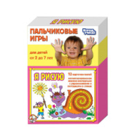 Пальчиковые игры "Я рисую" Десятое королевство купить в Интернет-магазине Мир детства Кострома
