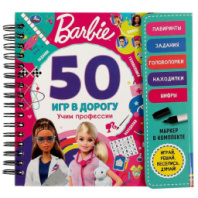 Учим профессии. 50 игр. Barbie (блокнот на спирали с маркером) 160*160мм 30стр Умка купить в Интернет-магазине Мир детства Кострома